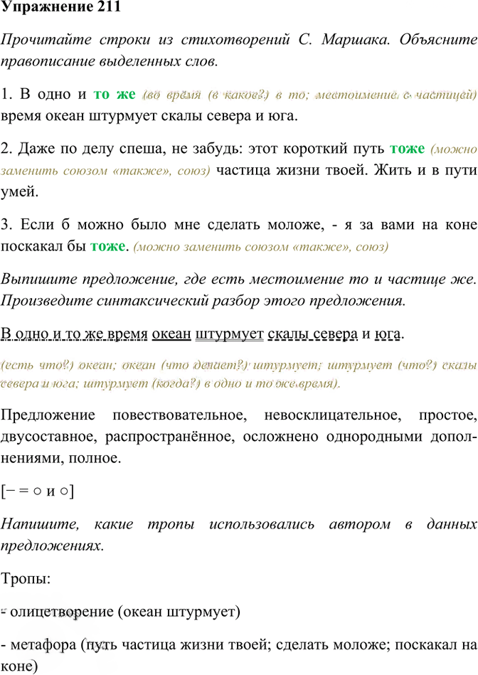 Иллюстрация к решению «Упр.211 ГДЗ Рабочая тетрадь Разумовская 7 класс (Русский язык)», 1