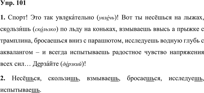 Иллюстрация к решению «Упр.101 Часть 1 ГДЗ Разумовская Львова 5 класс (Русский язык)», 1