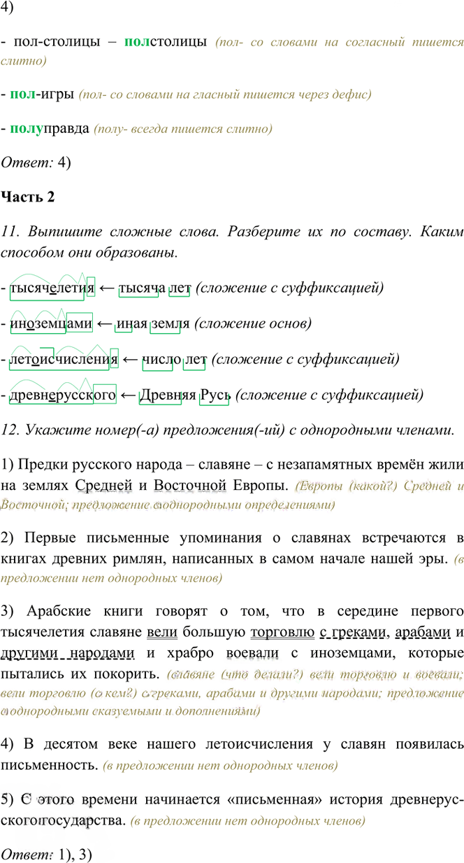 Иллюстрация к решению «Тема 12 Вариант 1 Часть 1 ГДЗ Тесты Баранов Ладыженская 6 класс (Русский язык)», 5