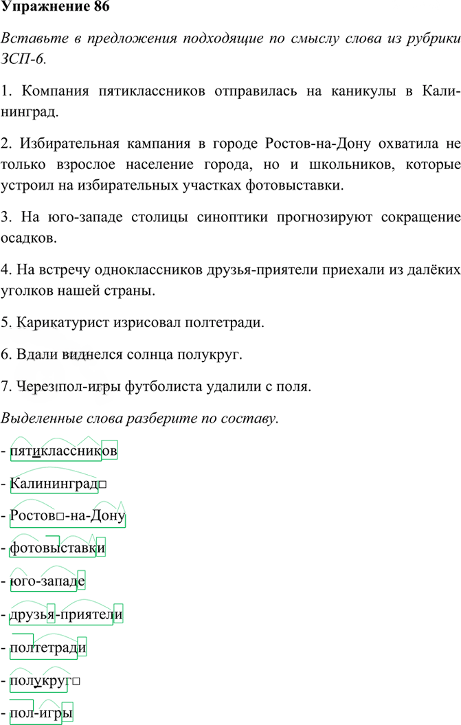Иллюстрация к решению «Упр.86 ГДЗ Рабочая тетрадь Разумовская 6 класс (Русский язык)», 1