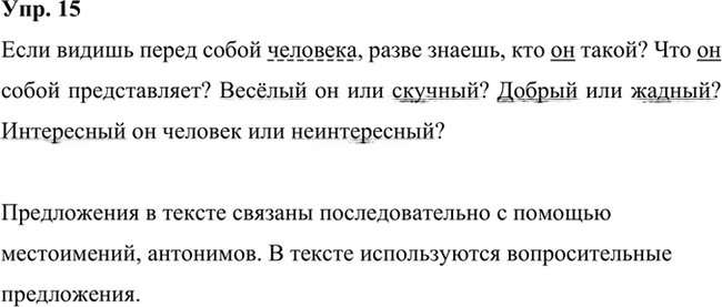 Иллюстрация к решению «Упр.15 Часть 1 ГДЗ Быстрова Кибирева 6 класс (Русский язык)», 1