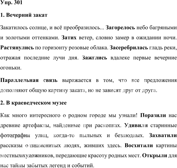 Иллюстрация к решению «Упр.301 Часть 1 ГДЗ Львова Львов 7 класс (Русский язык)», 1