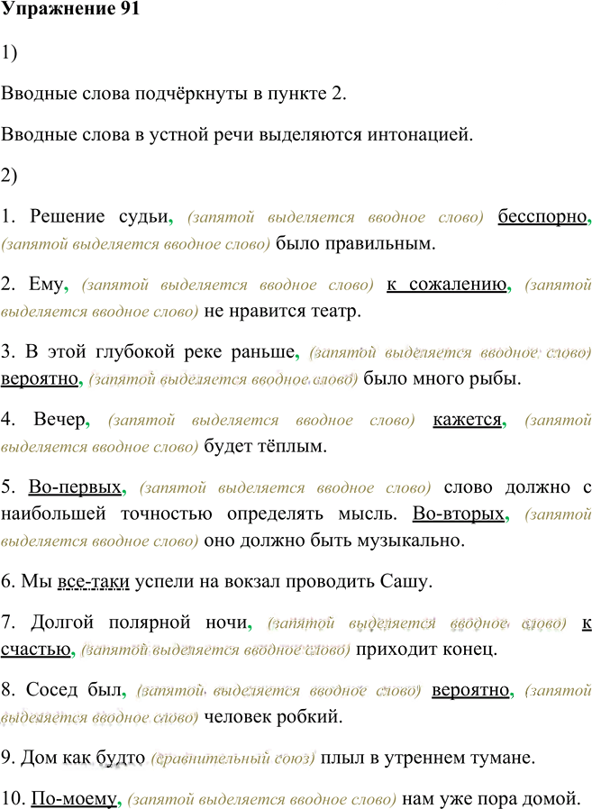 Иллюстрация к решению «Упр.91 Глава 5 ГДЗ Шмелев 5 класс (Русский язык)», 1