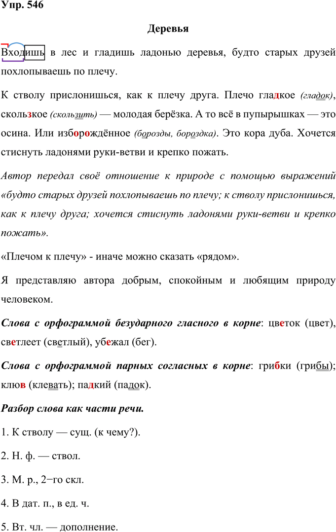 Иллюстрация к решению «Упр.546 Часть 2 ГДЗ Рамзаева 4 класс (Русский язык)», 1