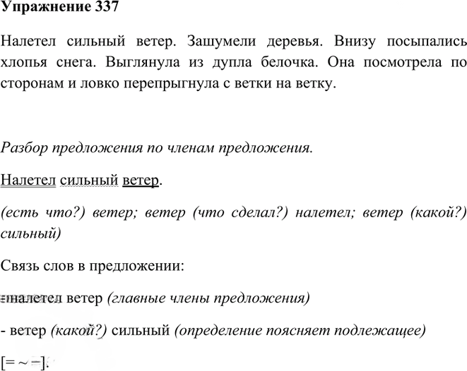 Иллюстрация к решению «Упр.337 Часть 1 ГДЗ Рамзаева 3 класс (Русский язык)», 1