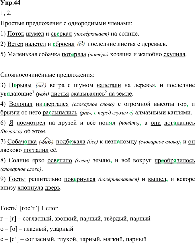 Иллюстрация к решению «Упр.44 Глава 2 ГДЗ Шмелев 9 класс (Русский язык)», 1