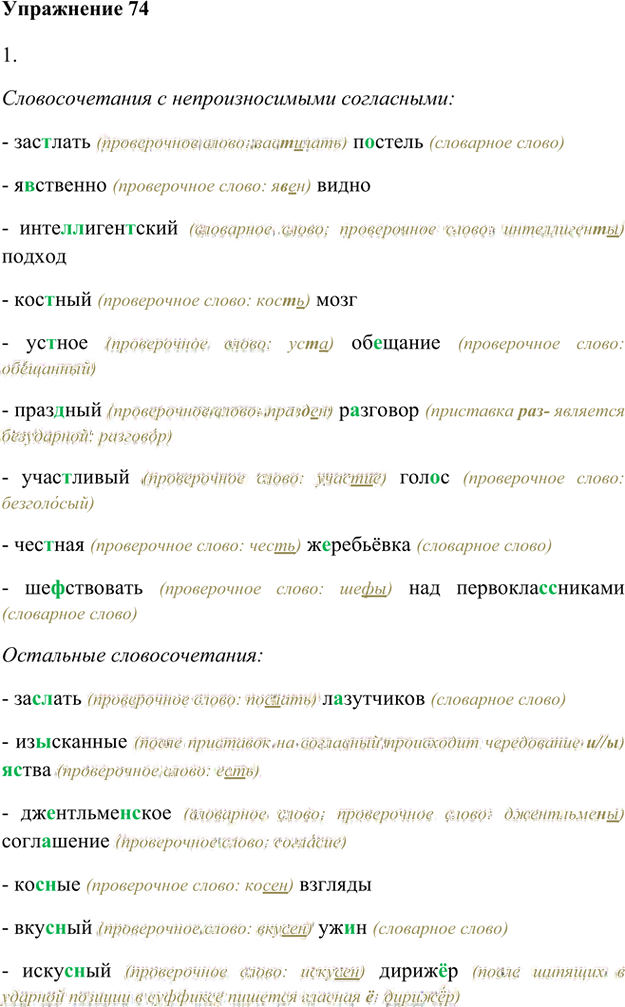 Иллюстрация к решению «Упр.74 Глава 2 ГДЗ Шмелев 8 класс (Русский язык)», 1