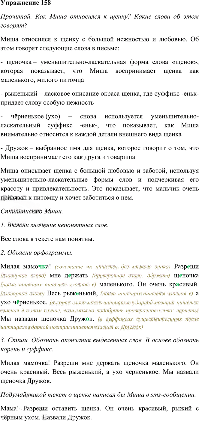 Иллюстрация к решению «Упр.158 Часть 1 ГДЗ Рамзаева 3 класс (Русский язык)», 1