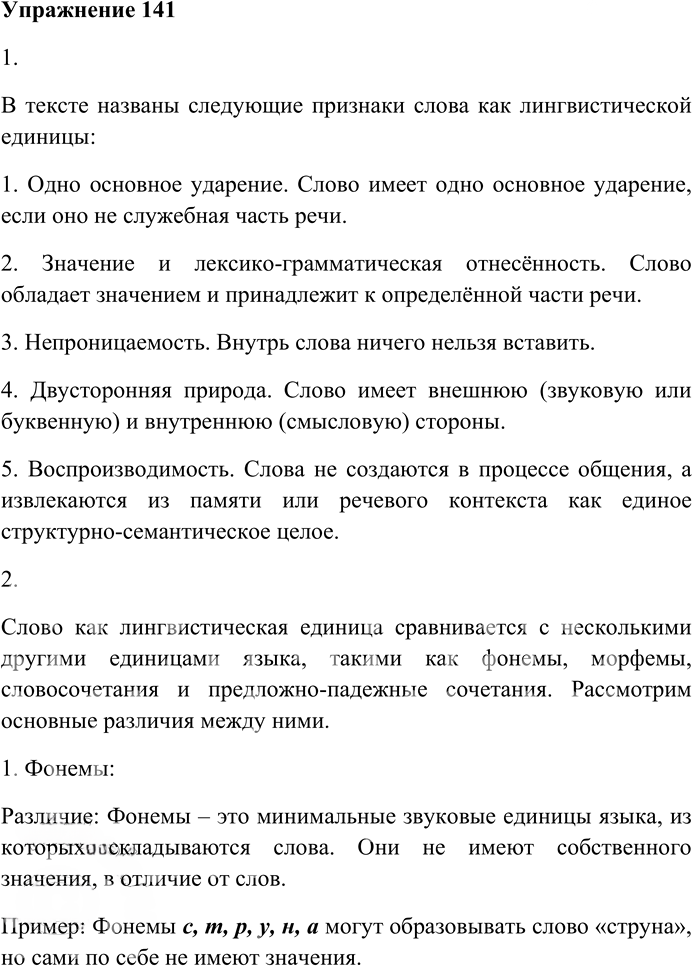 Иллюстрация к решению «Упр.141 ГДЗ Гусарова 10 класс (Русский язык)», 1