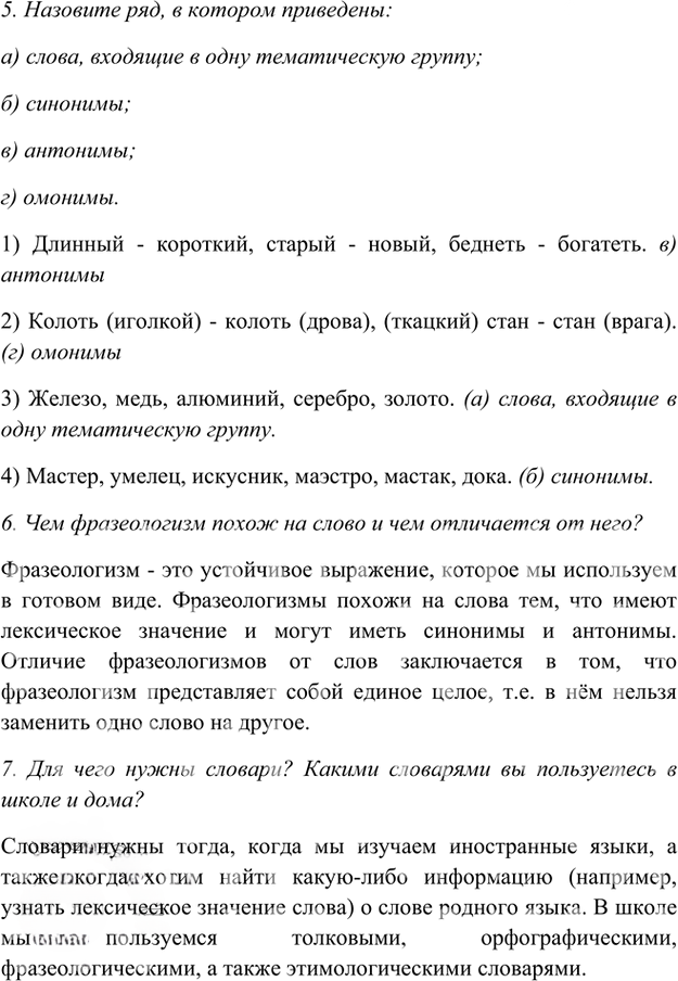 Иллюстрация к решению «Вопросы для повторения Глава 4 ГДЗ Шмелев 5 класс (Русский язык)», 2