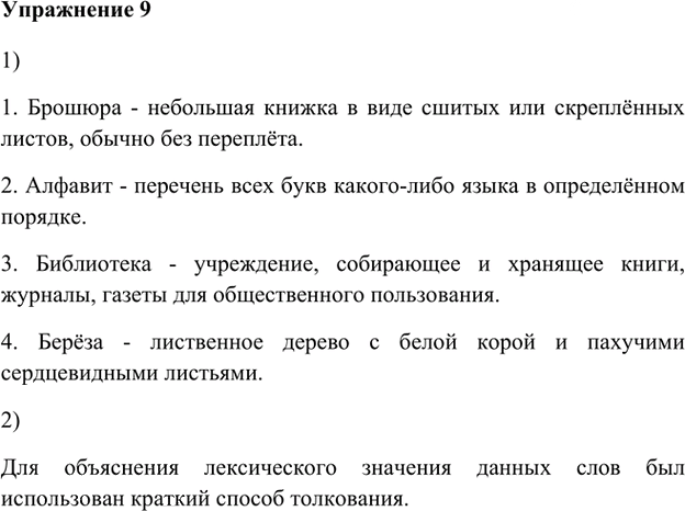 Иллюстрация к решению «Упр.9 Глава 4 ГДЗ Шмелев 5 класс (Русский язык)», 1