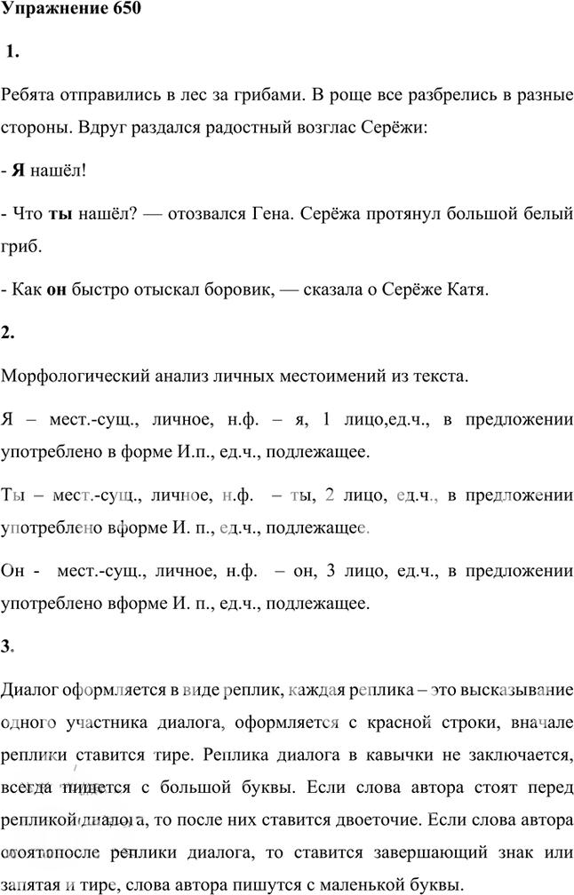 Иллюстрация к решению «Упр.650 ГДЗ Лидман-Орлова Пименова 6 класс (Русский язык)», 1