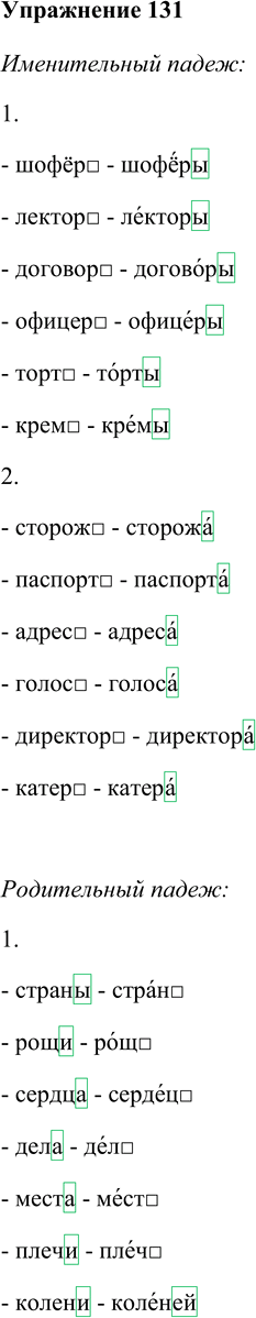 Иллюстрация к решению «Упр.131 Глава 6 ГДЗ Шмелев 5 класс (Русский язык)», 1