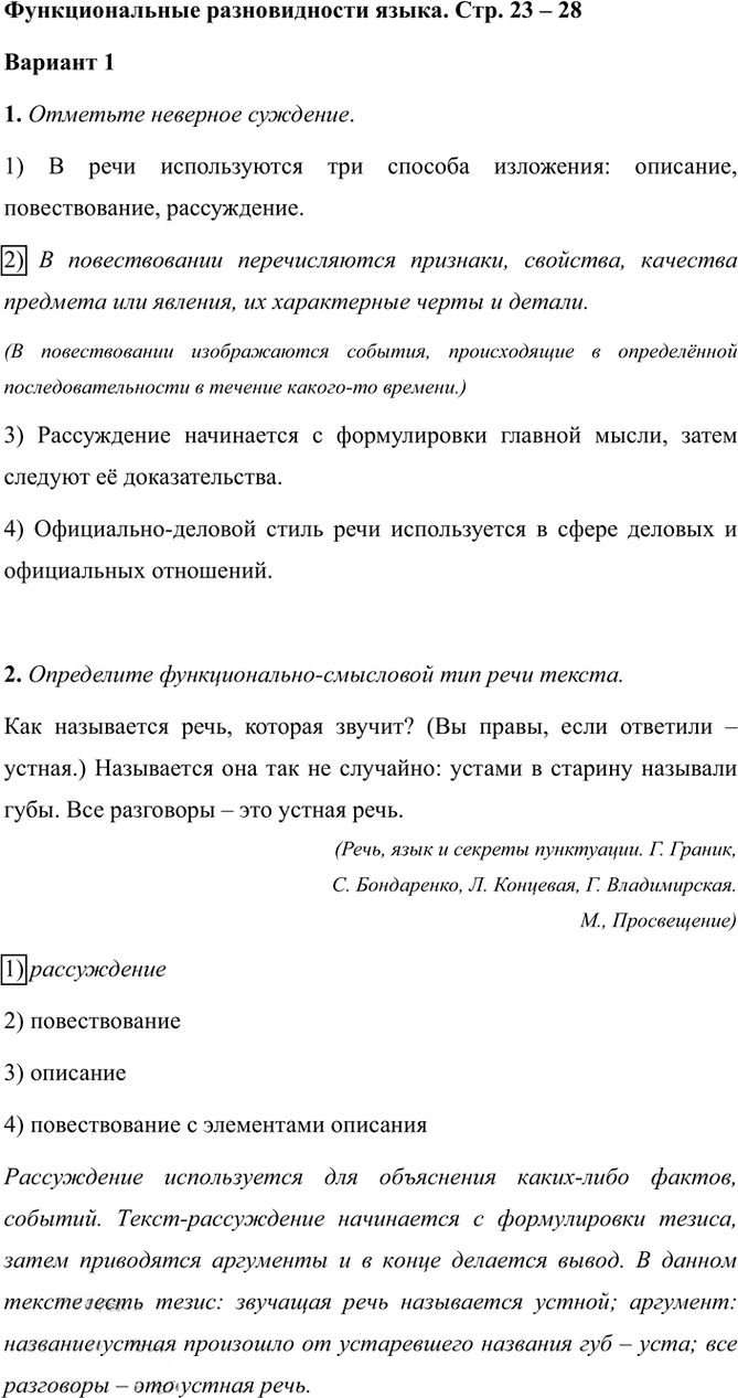 Иллюстрация к решению «Тема 7 Вариант 1 Часть 1 ГДЗ Тесты Ладыженская Белякова 5 класс (Русский язык)», 1