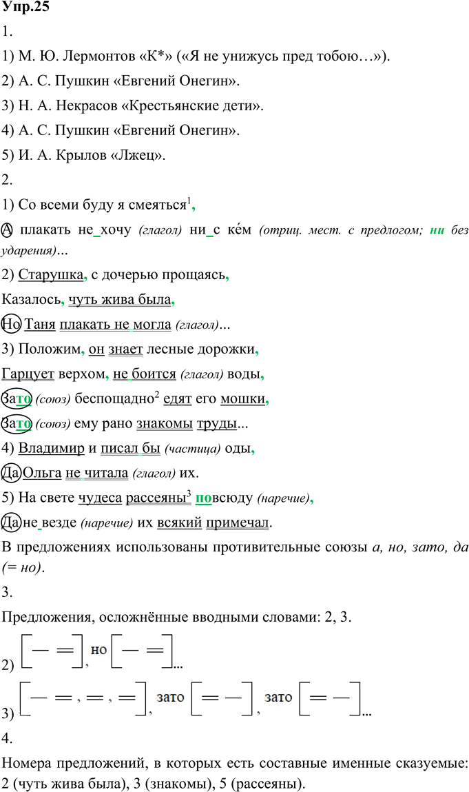 Иллюстрация к решению «Упр.25 Глава 2 ГДЗ Шмелев 9 класс (Русский язык)», 1
