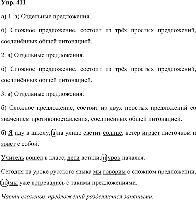 Иллюстрация к решению «Упр.411 Часть 2 ГДЗ Нечаева Яковлева 4 класс (Русский язык)», 1