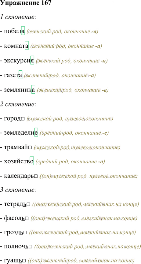 Иллюстрация к решению «Упр.167 Часть 1 ГДЗ Рамзаева 4 класс (Русский язык)», 2
