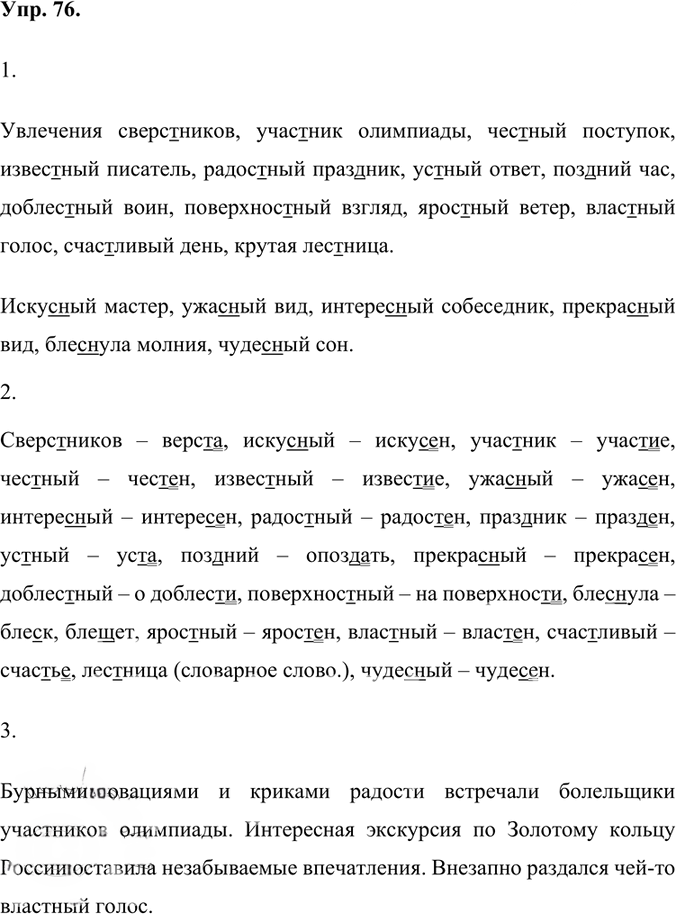 Иллюстрация к решению «Упр.76 Часть 1 ГДЗ Быстрова Кибирева 7 класс (Русский язык)», 1
