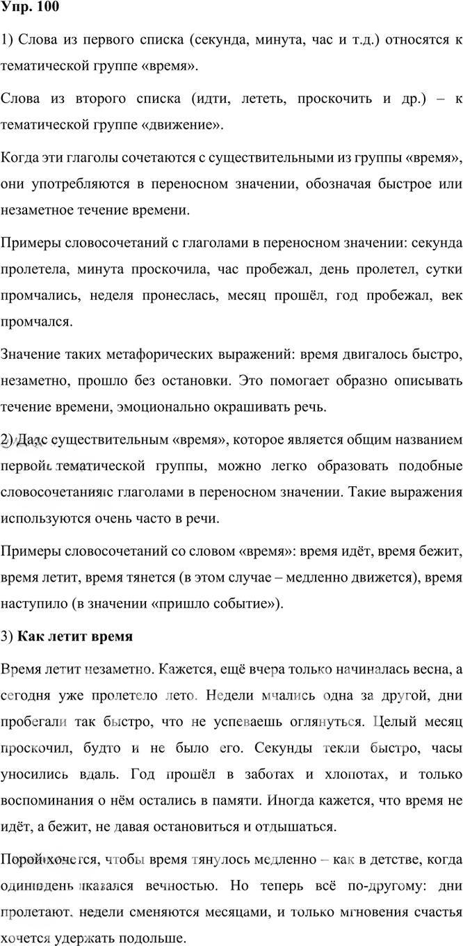 Иллюстрация к решению «Упр.100 Часть 1 ГДЗ Рыбченкова Александрова 6 класс 2023 года (Русский язык)», 1