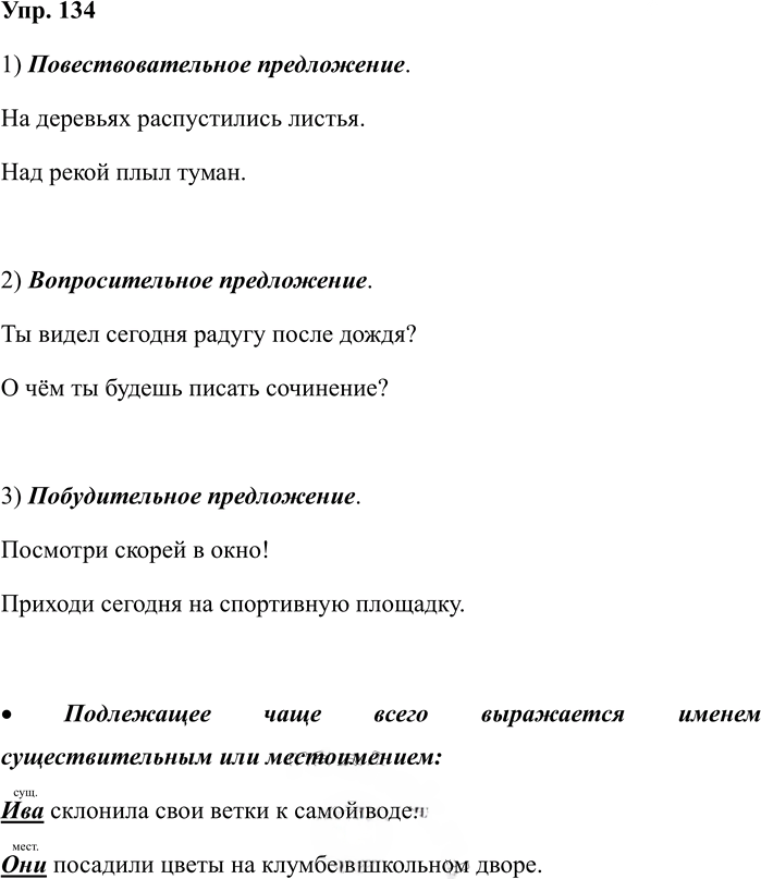 Иллюстрация к решению «Задание 134 ГДЗ Рабочая тетрадь Рамзаева 4 класс (Русский язык)», 1