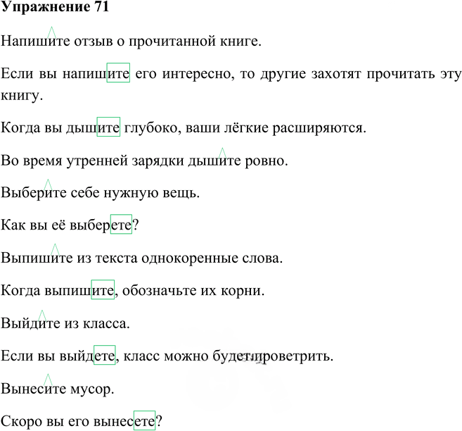 Иллюстрация к решению «Упр.71 Глава 8 ГДЗ Шмелев 5 класс (Русский язык)», 1