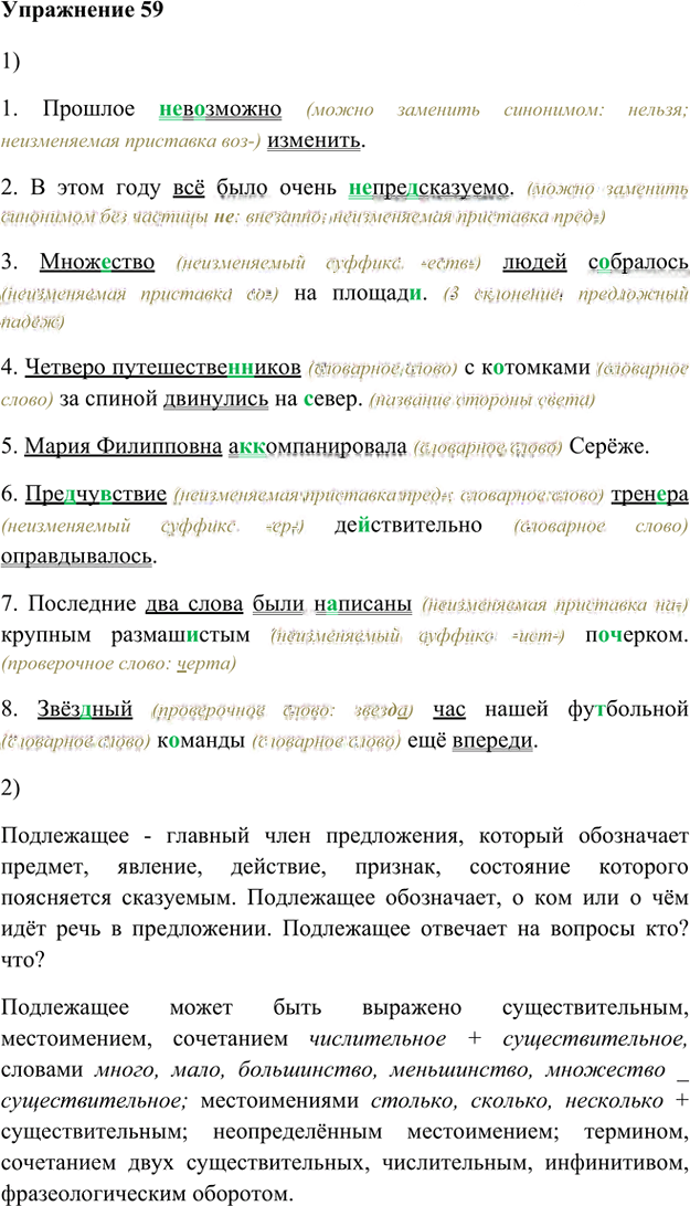 Иллюстрация к решению «Упр.59 Глава 1 ГДЗ Шмелев 8 класс (Русский язык)», 1