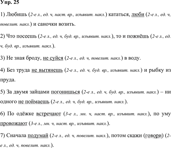Иллюстрация к решению «Упр.25 Часть 2 ГДЗ Быстрова Кибирева 8 класс (Русский язык)», 1