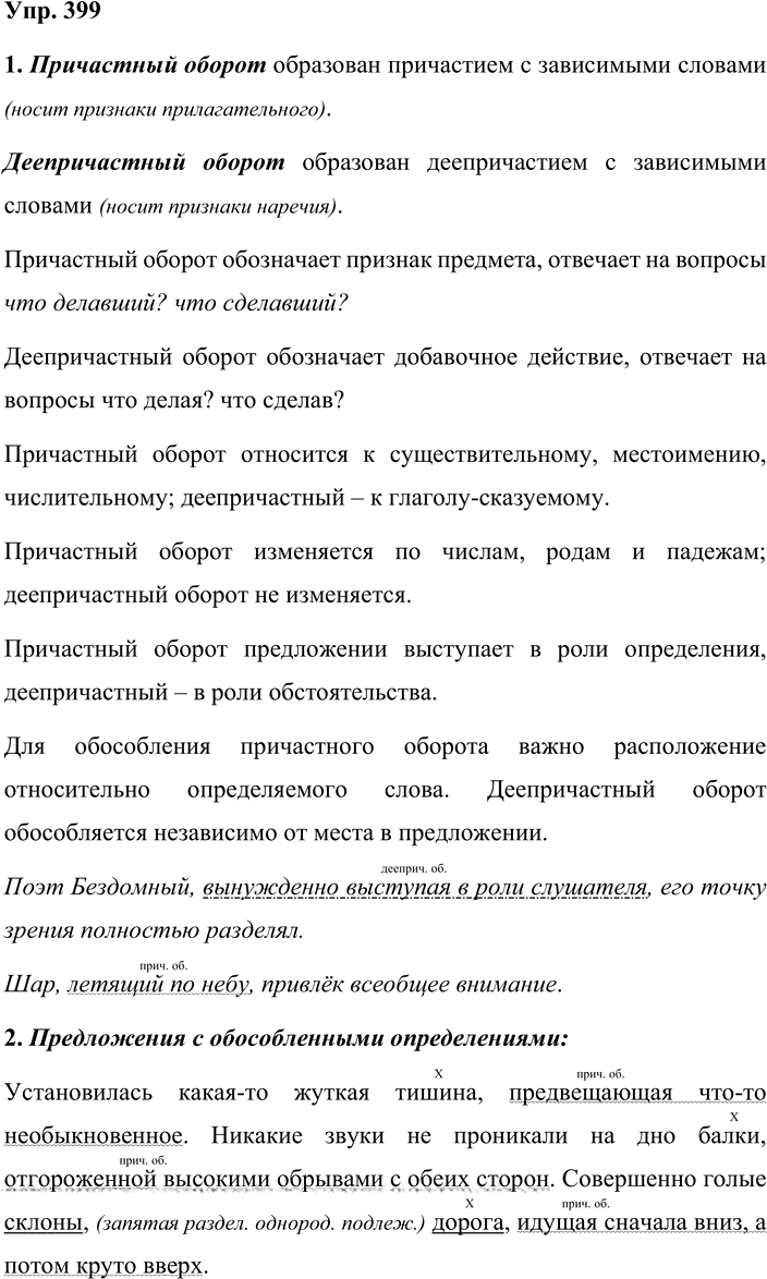 Иллюстрация к решению «Упр.399 ГДЗ Львова Львов 8 класс (Русский язык)», 1