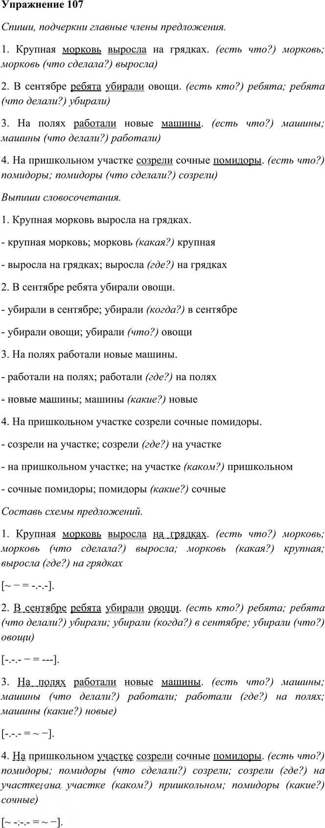 Иллюстрация к решению «Упр.107 Часть 1 ГДЗ Рамзаева 3 класс (Русский язык)», 1