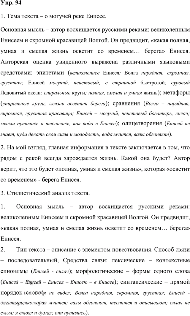 Иллюстрация к решению «Упр.94 Часть 1 ГДЗ Быстрова Кибирева 8 класс (Русский язык)», 1