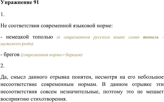 Иллюстрация к решению «Упр.91 Глава 1 ГДЗ Шмелев 5 класс (Русский язык)», 1