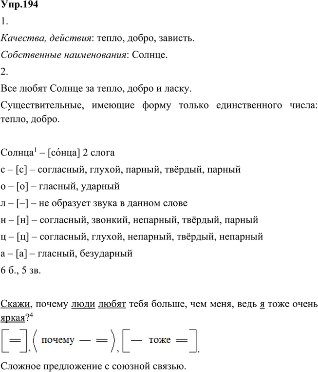 Иллюстрация к решению «Упр.194 Часть 2 ГДЗ Быстрова Кибирева 5 класс (Русский язык)», 1