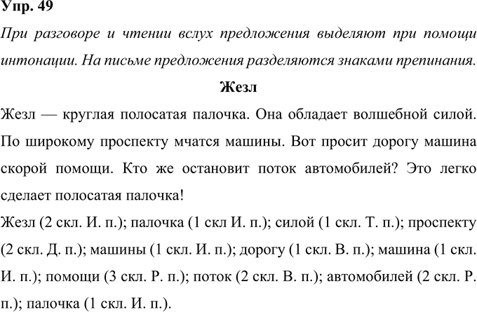 Иллюстрация к решению «Упр.49 Часть 1 ГДЗ Желтовская Калинина 4 класс (Русский язык)», 1