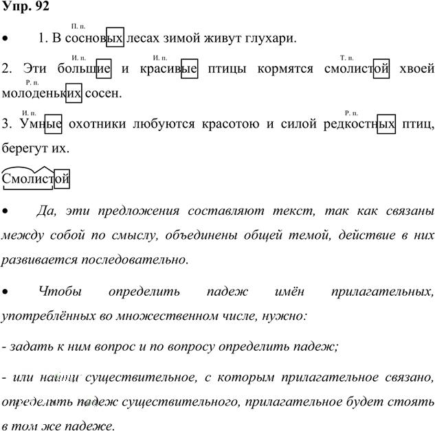 Иллюстрация к решению «Упр.92 Часть 2 ГДЗ Канакина Горецкий 4 класс (Русский язык)», 1