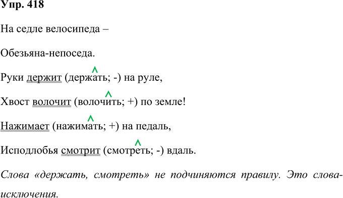Иллюстрация к решению «Упр.418 Часть 2 ГДЗ Соловейчик 4 класс (Русский язык)», 1