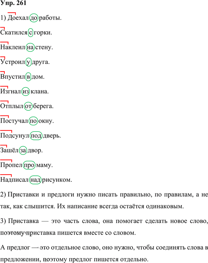 Иллюстрация к решению «Упр.261 Часть 1 ГДЗ Канакина Горецкий 3 класс (Русский язык)», 1