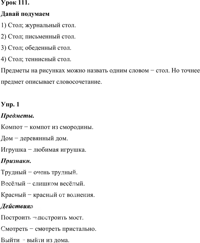 Иллюстрация к решению «Урок 111 Часть 2 ГДЗ Иванов Кузнецова 4 класс (Русский язык)», 1