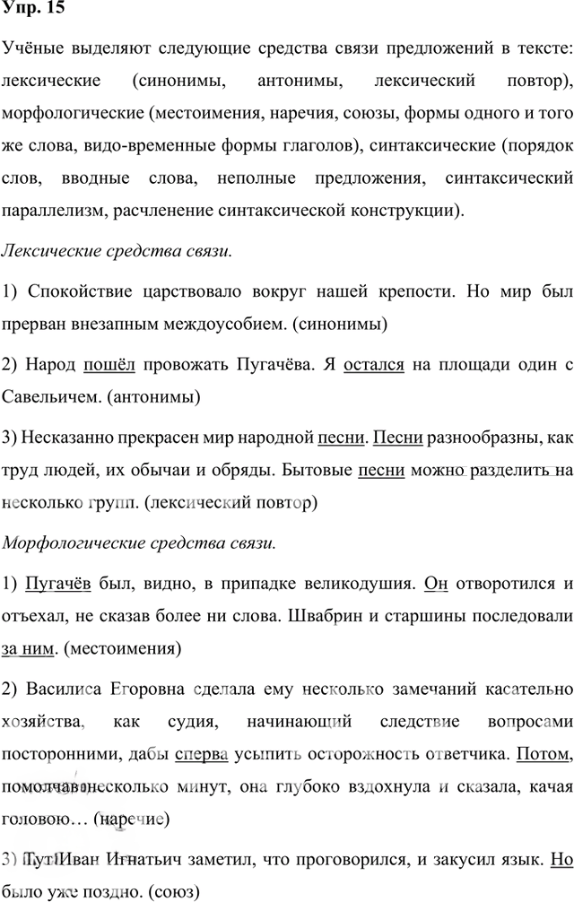 Иллюстрация к решению «Упр.15 Часть 1 ГДЗ Быстрова Кибирева 8 класс (Русский язык)», 1