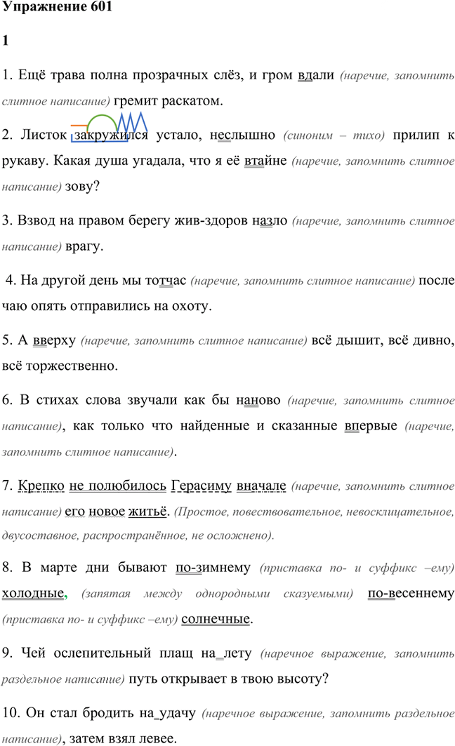 Иллюстрация к решению «Упр.601 ГДЗ Лидман-Орлова Пименова 6 класс (Русский язык)», 1