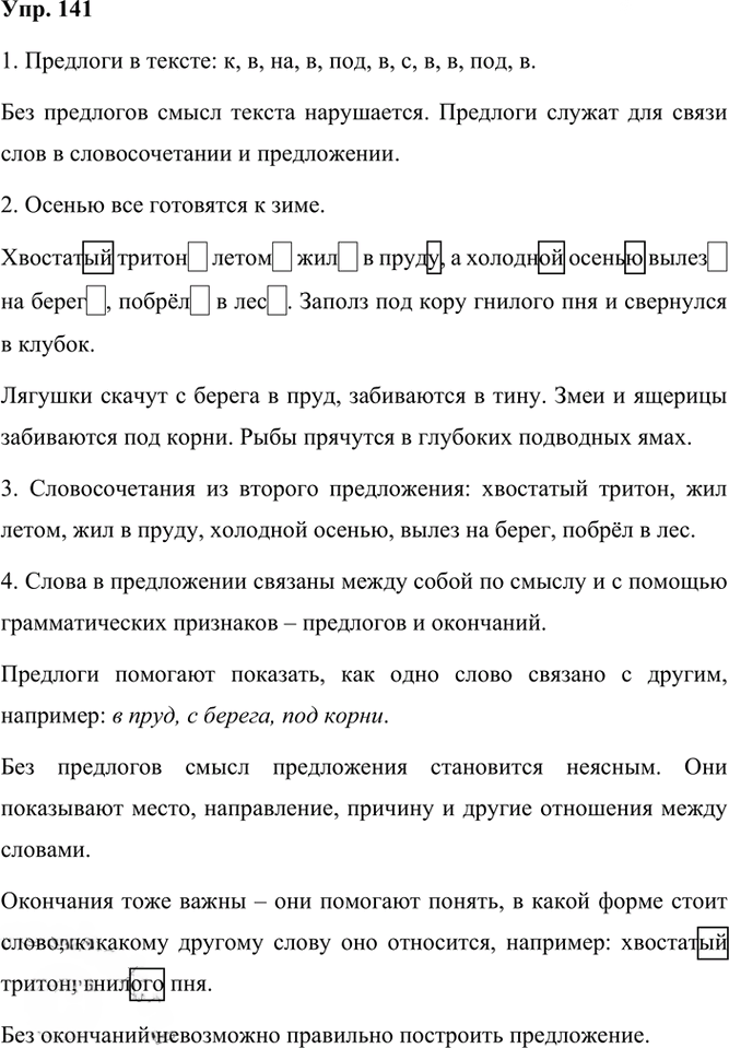 Иллюстрация к решению «Упр.141 Часть 1 ГДЗ Рамзаева 3 класс (Русский язык)», 3