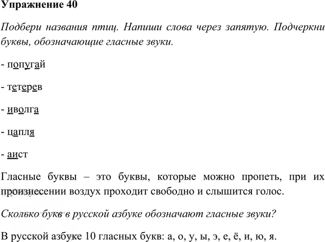 Иллюстрация к решению «Упр.40 Часть 1 ГДЗ Рамзаева 3 класс (Русский язык)», 1