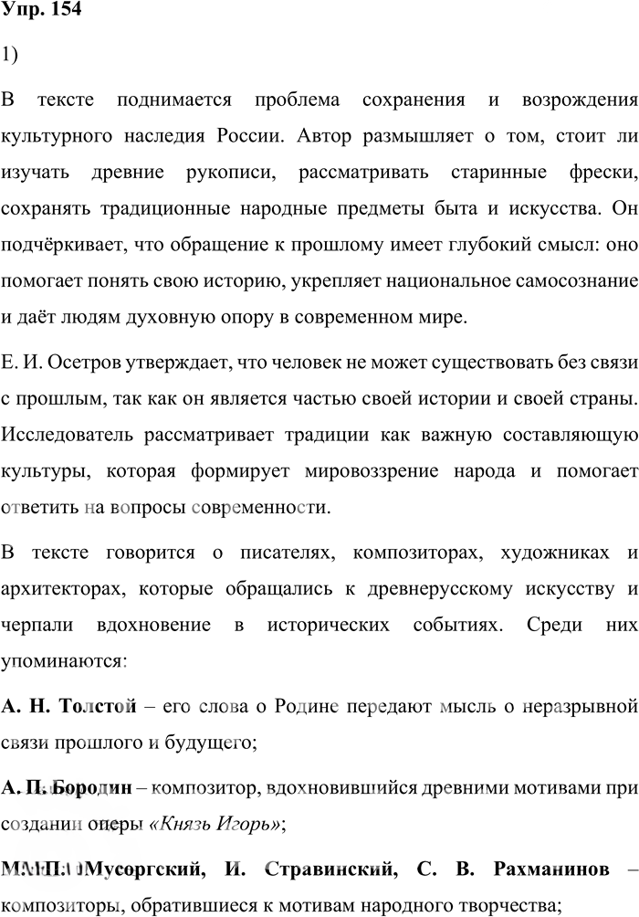 Иллюстрация к решению «Упр.154 ГДЗ Александрова Загоровская 10 класс (Русский язык)», 1