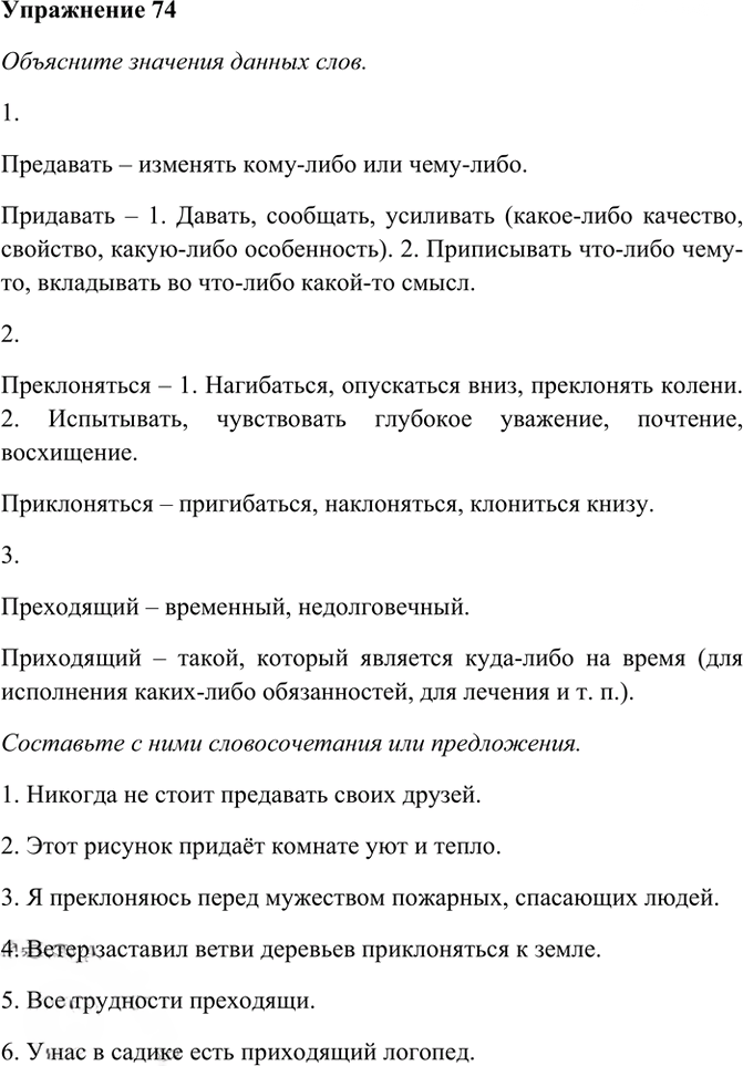 Иллюстрация к решению «Упр.74 ГДЗ Рабочая тетрадь Разумовская 6 класс (Русский язык)», 1
