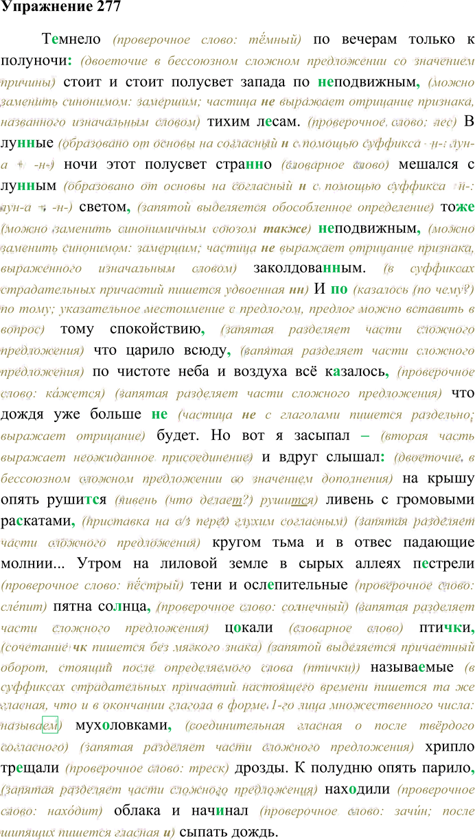 Иллюстрация к решению «Упр.277 ГДЗ Гусарова 10 класс (Русский язык)», 1