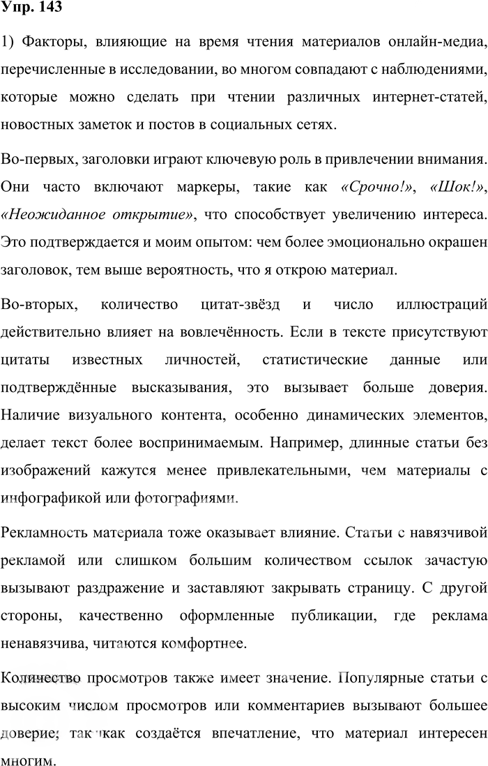 Иллюстрация к решению «Упр.143 ГДЗ Александрова Загоровская 11 класс (Русский язык)», 1