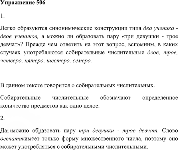 Иллюстрация к решению «Упр.506 ГДЗ Лидман-Орлова Пименова 6 класс (Русский язык)», 1