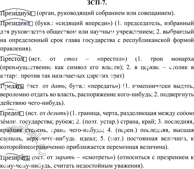 Иллюстрация к решению «ЗСП-7 ГДЗ Разумовская Львова 6 класс (Русский язык)», 2