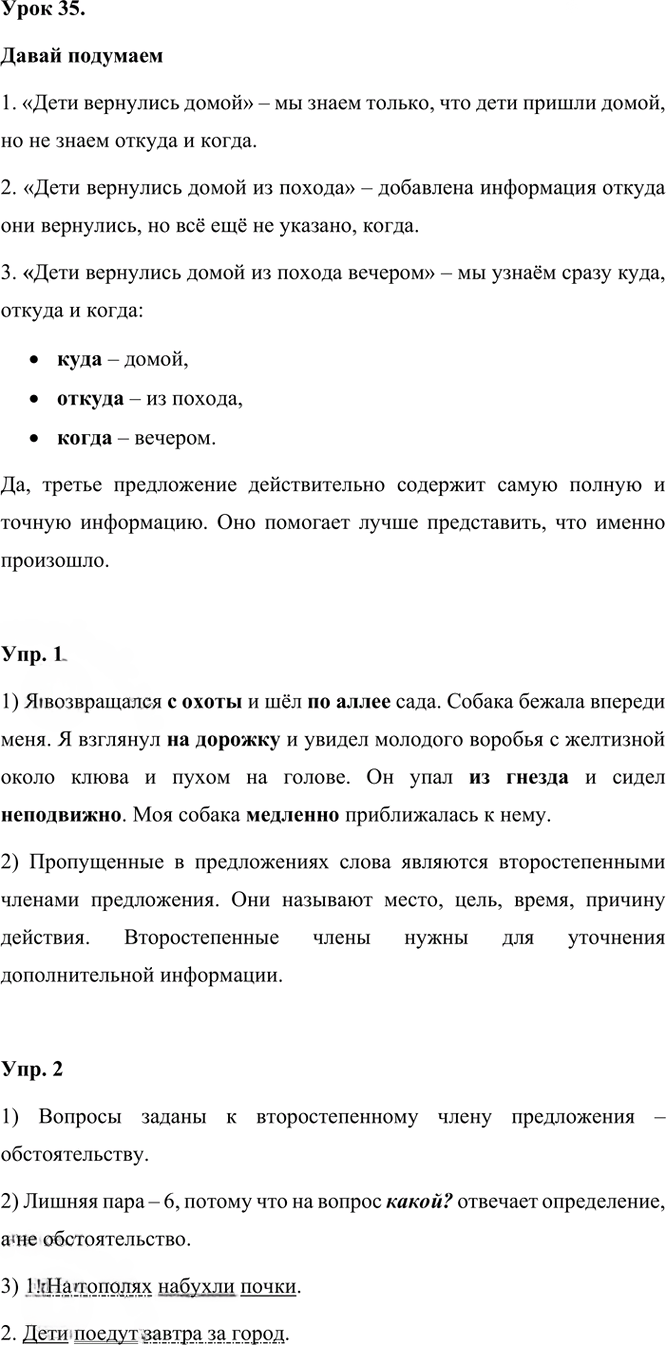Иллюстрация к решению «Урок 35 Часть 1 ГДЗ Иванов Кузнецова 3 класс (Русский язык)», 1