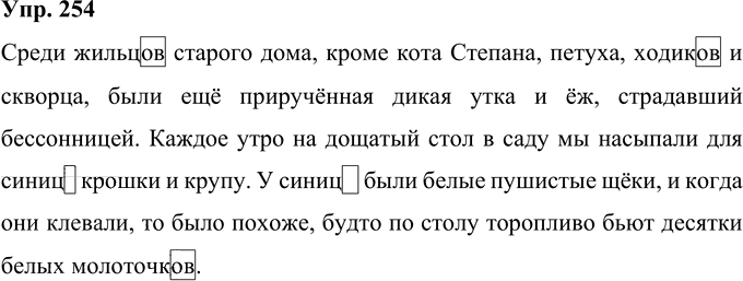 Иллюстрация к решению «Упр.254 Часть 1 ГДЗ Рамзаева 4 класс (Русский язык)», 1