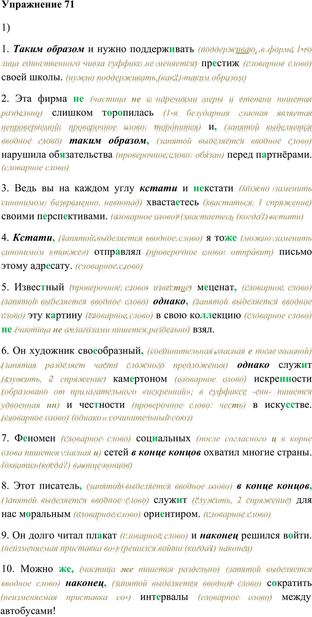 Иллюстрация к решению «Упр.71 Глава 3 ГДЗ Шмелев 8 класс (Русский язык)», 1